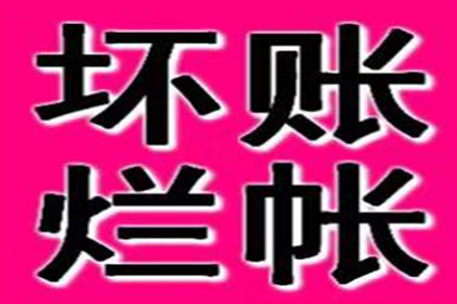 协助科技公司讨回50万研发费用